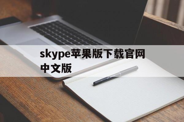 skype苹果版下载官网中文版-skype苹果版下载官网download