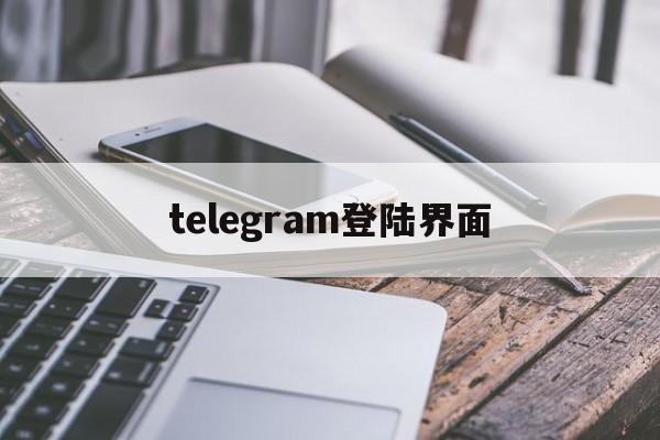 telegram登陆界面-telegeram网页版登录