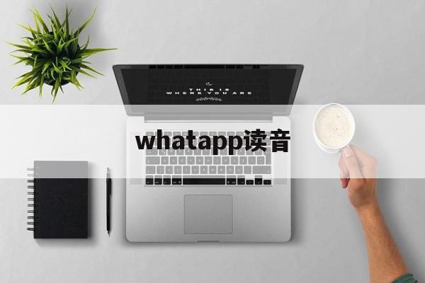 whatapp读音-whateapp怎么读