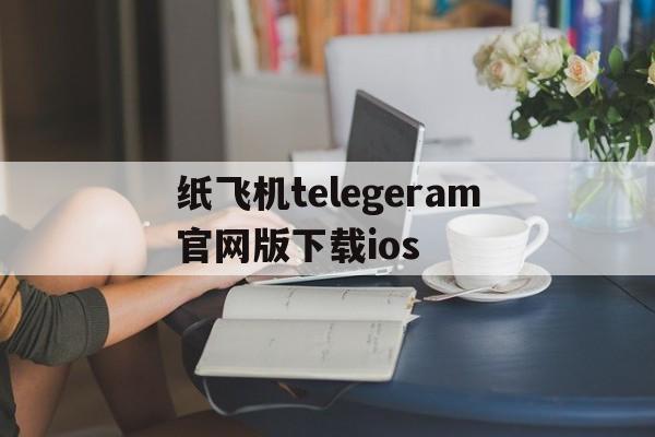 纸飞机telegeram官网版下载ios-纸飞机telegeram官网版下载1081