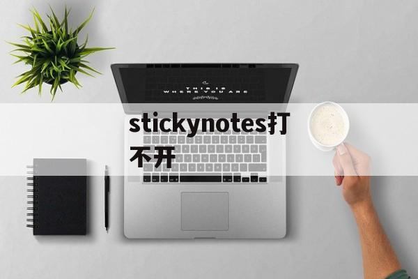 stickynotes打不开-sticky notes无法打开