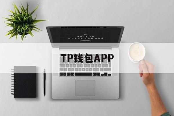 TP钱包APP-tp钱包app下载官网