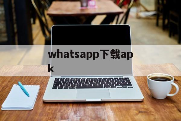 whatsapp下载apk-Whatsapp下载2022最新