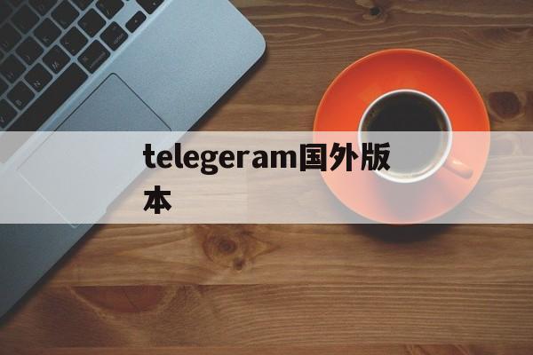 telegeram国外版本-telegram english version