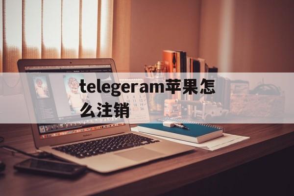 telegeram苹果怎么注销-telegeram苹果怎么注销账号