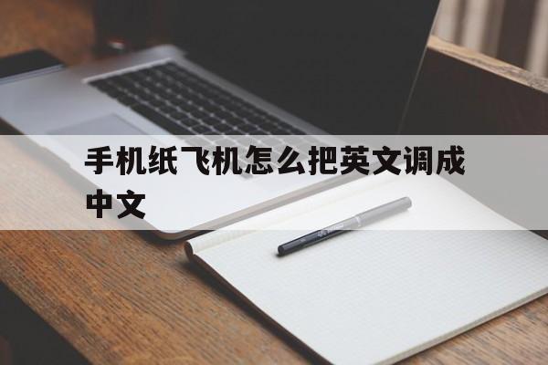 包含手机纸飞机怎么把英文调成中文的词条