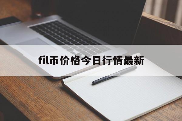 fil币价格今日行情最新-fil币价格今日行情最新'一'