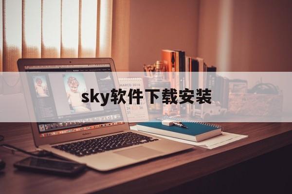 sky软件下载安装-sky软件下载安装包