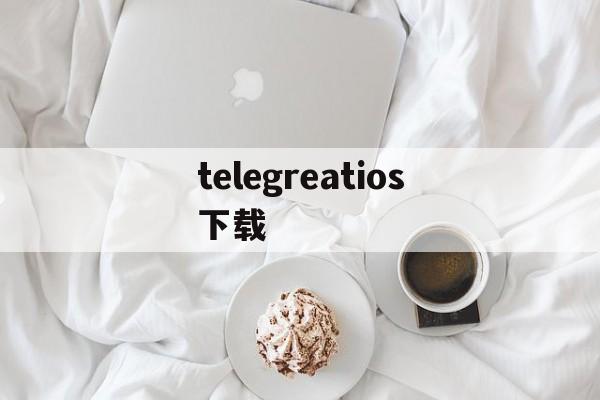 telegreatios下载-telegreat中文版下载官网