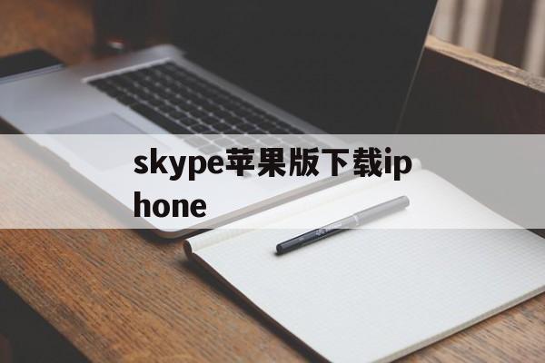 skype苹果版下载iphone-skype苹果版下载官网download