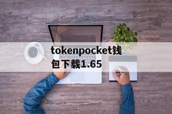 tokenpocket钱包下载1.65-tokenpocket钱包下载官网147