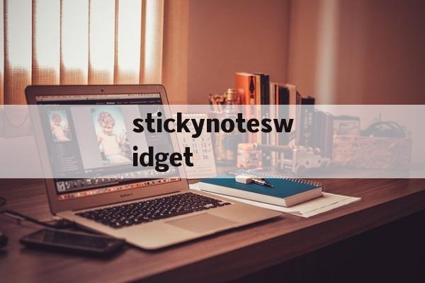 stickynoteswidget-stickynotes便签删除了怎么恢复