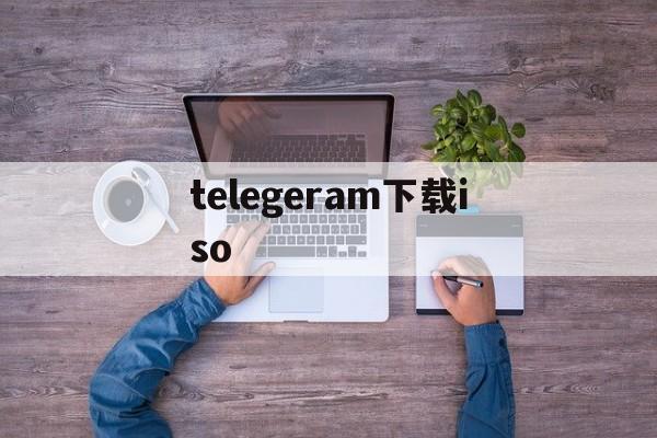 telegeram下载iso-telegeram原版官网下载