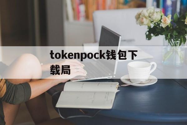 tokenpock钱包下载局的简单介绍