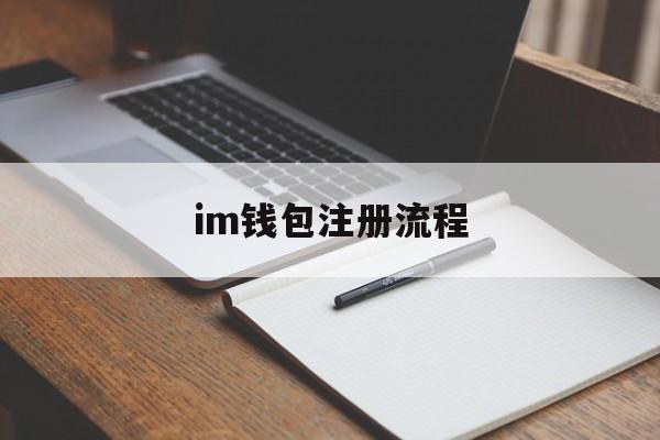 im钱包注册流程-im钱包app注册流程