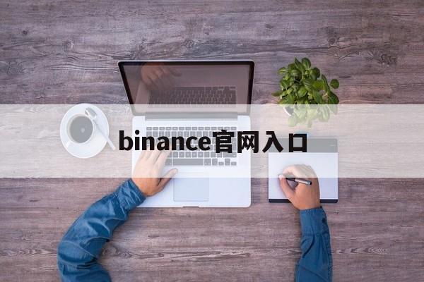 binance官网入口-币 安app官网下载最新版本