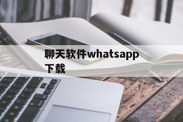 聊天软件whatsapp下载-whatsapp安卓软件免费下载