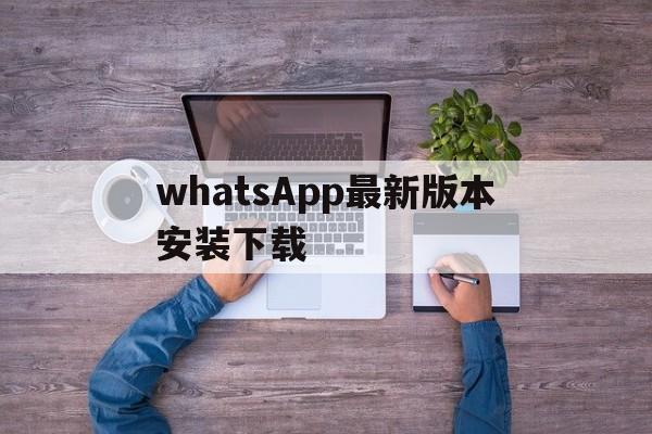 whatsApp最新版本安装下载-whatsapp2020最新版本下载