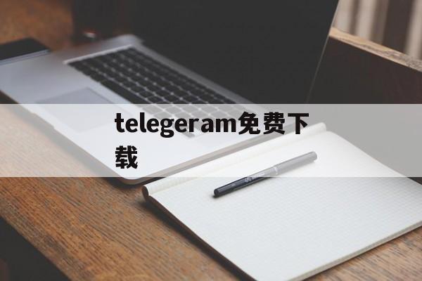 telegeram免费下载-telegeram苹果最新下载