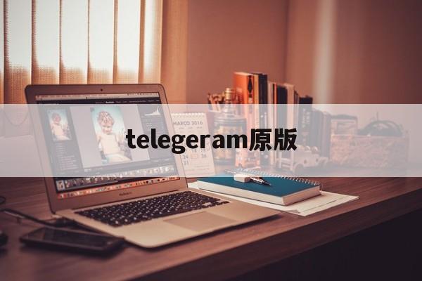 telegeram原版-纸飞机telegeram官网