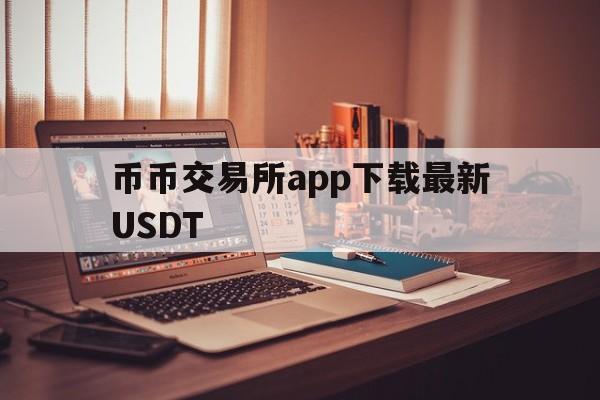 币币交易所app下载最新USDT的简单介绍