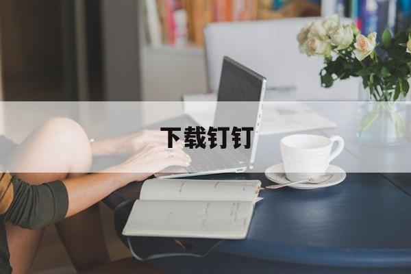 下载钉钉-下载钉钉app免费下载