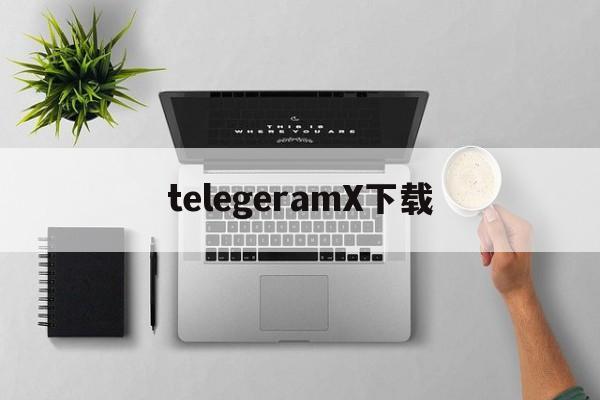 telegeramX下载-telegeramX下载App入口