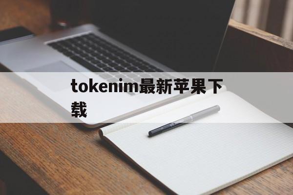 tokenim最新苹果下载-tokeneco下载apple苹果