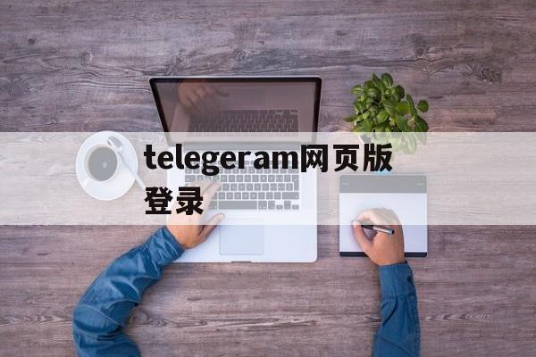 telegeram网页版登录-telegram网页版登录入口