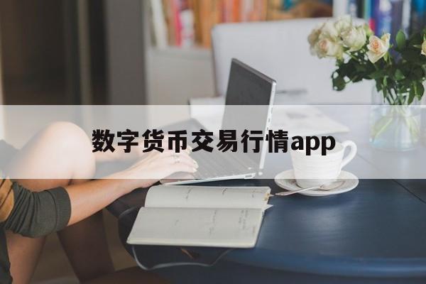 数字货币交易行情app-数字货币交易策略app 知乎