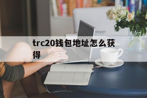 trc20钱包地址怎么获得-imtoken钱包trc20在哪里