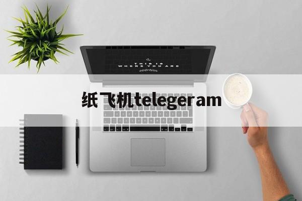 纸飞机telegeram-纸飞机telegeram中文版下载