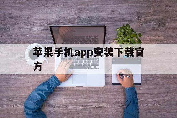 苹果手机app安装下载官方-苹果手机app安装下载官方版