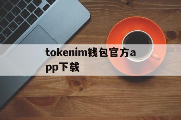 tokenim钱包官方app下载的简单介绍