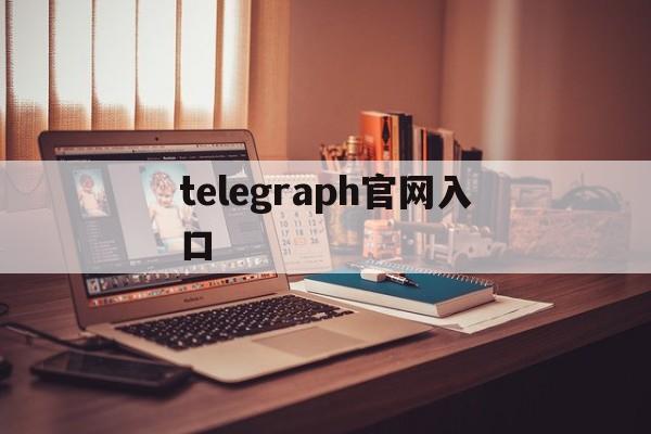 telegraph官网入口-telegeram原版官网下载