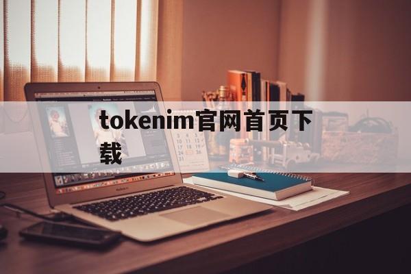 tokenim官网首页下载-tokenterminal官网