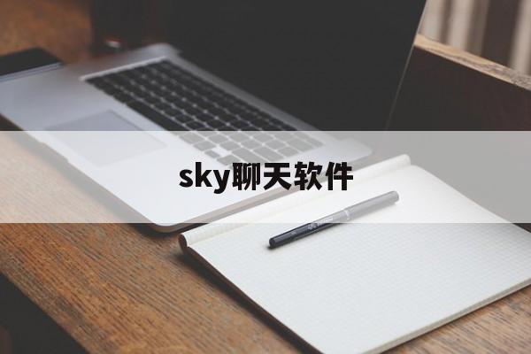 sky聊天软件-sky聊天软件是什么