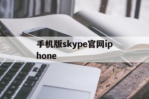 手机版skype官网iphone-skype苹果手机最新版本官方下载