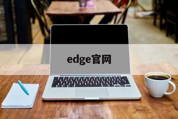 edge官网-edge官网网址是多少