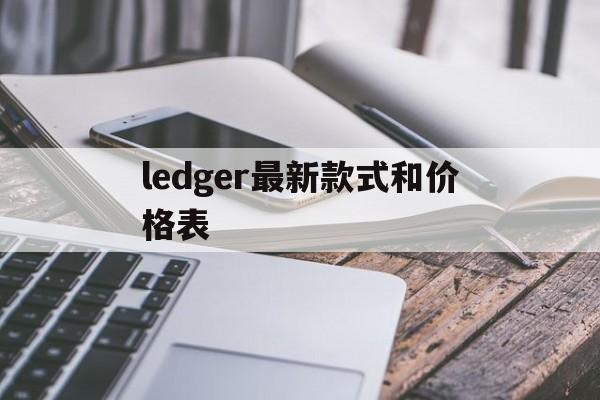 ledger最新款式和价格表-ledger nano x价格