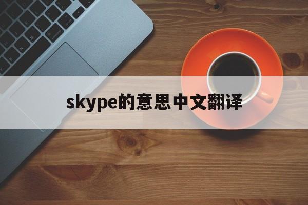 skype的意思中文翻译-skype的中文是什么意思