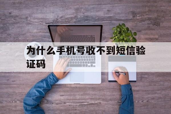 为什么手机号收不到短信验证码-为什么手机号收不到短信验证码用不了流量