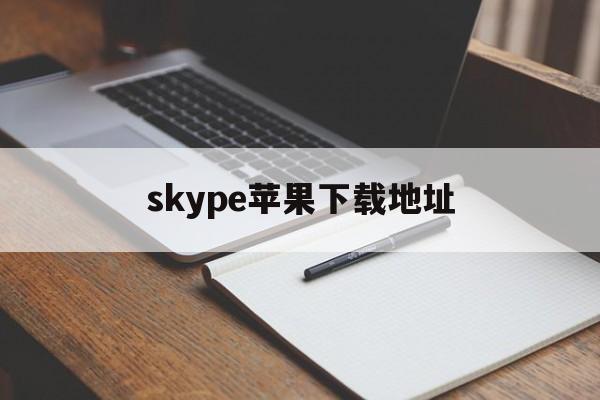 skype苹果下载地址-skypeiphone版下载