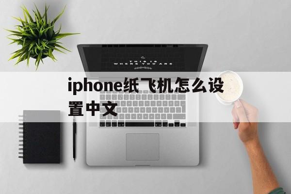 iphone纸飞机怎么设置中文-iphone纸飞机怎么设置中文视频教学