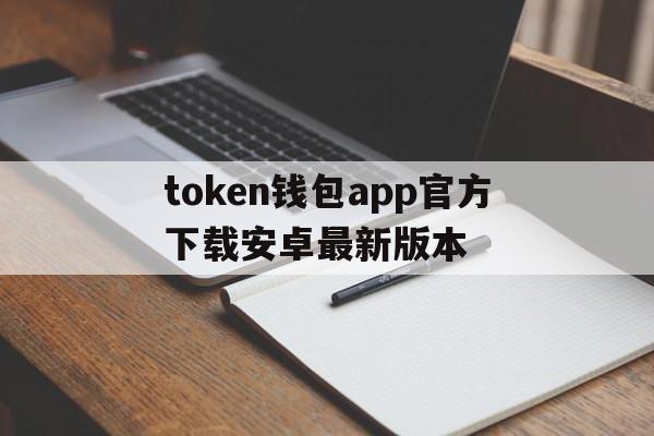 包含token钱包app官方下载安卓最新版本的词条