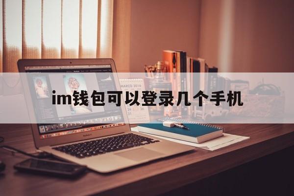 im钱包可以登录几个手机-imtoken冷钱包官方下载