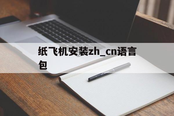 纸飞机安装zh_cn语言包-telegreat苹果怎么改中文版