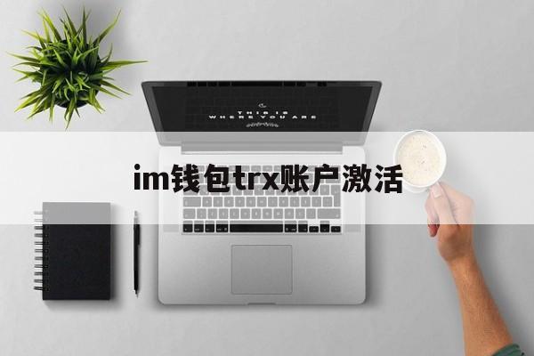 im钱包trx账户激活-imtoken钱包怎么激活