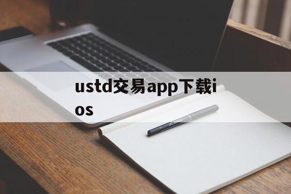 ustd交易app下载ios-ustd交易app下载苹果手机