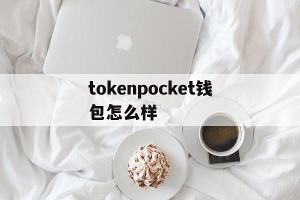 tokenpocket钱包怎么样-tokenpocket钱包官网下载